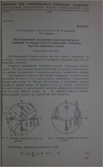 Изгиб равномерно нагруженной тонкой круглой плиты, свободной по контуру и жестко соединенной с колоннами круглого поперечного сечения