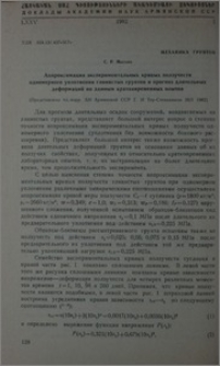 Апроксимация экспериментальных кривых ползучести одномерного уплотнения глинистых грунтов и прогноз длительных деформаций по данным кратковременных опытов