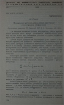 Исследование критериев, определяюших критический режим процесса сепарирования