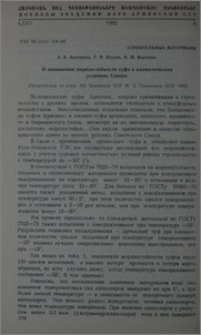 О повышении морозостойкости туфа в климатических условиях Севера