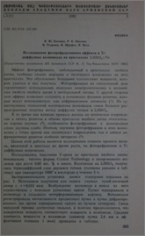 Исследование фоторефрактивного эффекта в Ti-диффузных волноводах на кристаллах LiNbO3: Fe
