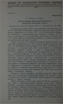 Ответы нейронов претектальной области на движущиеся зрительные стимулы