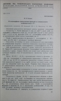О голоморфном продолжении функций со специальными особенностями в Cn