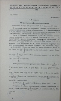Абстрактные интерференционные теоремы