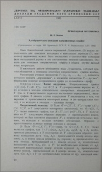 Алгебрическое описание направленных графов