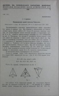 Опровержение одной гипотезы Томассена