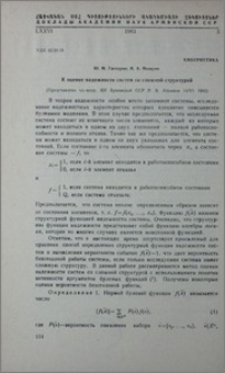 К оценке надежности систем со сложной структурой