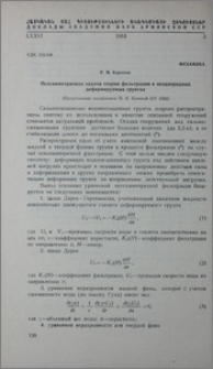 Осесиметричная задача теории фильтрации в неоднородных деформируемых грунтах