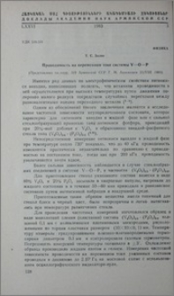 Проводимости на переменном токе системы V-O-P