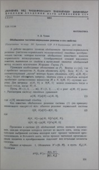 Обобщенное частично-нормальное решение и его свойства