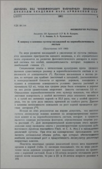К вопросу о влиянии густоты насаждений на корнеобеспеченность листьев