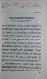 Сравнительный анализ влияний филогенетически разных отделов мозжечка на неостриатум