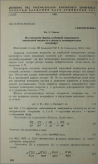 Исследование формы свободной поверхности однородной жидкости в роторах цилиндрических центрифуг