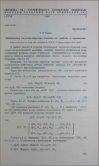Обобщенная частично-обратная матрица, ее свойства и применение