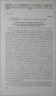 Интегральные по спектру характеристики оптического излучения электронов при прохождении через шероховатую границу раздела