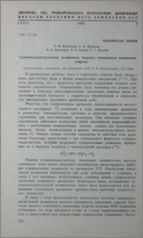 Супероксиддисмутазная активность медного компонента конячных спиртов
