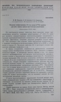 Влияние нейрогормона «С» на захват [35S] таурина срезами сердца крысы при блокаде рецепторов