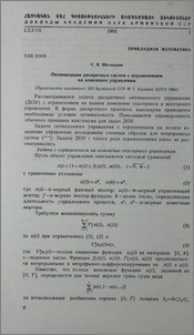 Оптимизация дискретных систем с ограничением на изменение управления