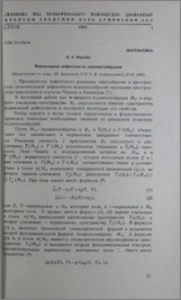 Нормальная дефектность подмногообразия