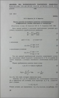 Оценка решения нелинейного уравнения теплопроводимости с коэффицентом, линейно зависящим от температуры