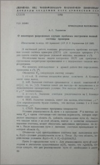 О некоторых разрешимых случаях проблемы построения полной системы примеров