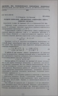 Алгоритм вычисления действительных механических свойств пористого материала
