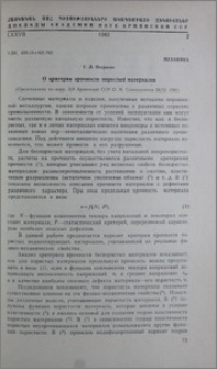 О критике прочности пористых материалов