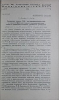 Содержание ядерной РНК в обогащенных нейрональной и глинальной фракциях головного мозга при действии пурин-и пиримидинсодержащих циклических нуклеотидов