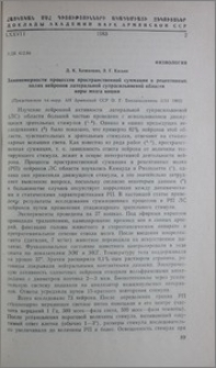 Закономерности процессов пространственной суммации в рецептивных полях нейронов латеральной супрасильвиевой области коры мозга кошки