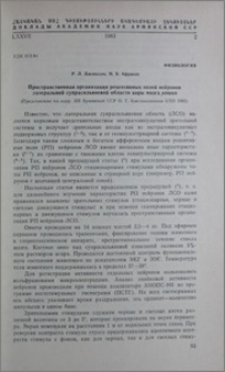 Пространственная организация рецептивных полей нейронов латеральной супрасильвиевой области коры мозга кошки