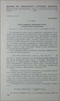 Синтез марковских управляемых систем с неопределенным параметрами