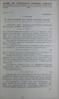 Об одной итеративной схеме решения операторных уравнений