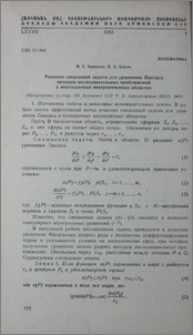 Решение смешанной задачи для уравнения Лапласа методом последовательных приближений в многосвязных неограниченных областях