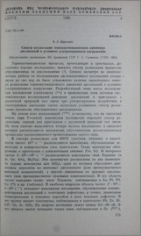 Спектр релаксации термоактивационного движения дислокаций в условиях ультразвукового нагружения