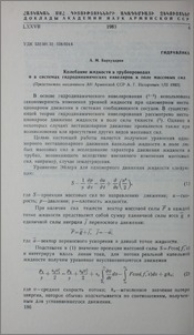 Колебание жидкости в трубопроводах и в системах гидродинамических интервалов в поле массовых сил