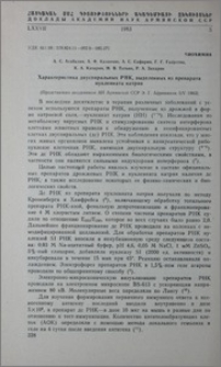 Характеристика двуспиральных РНК, выделенных из препарата нуклеината натрия