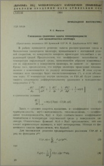 Смешанная граничная задача теплопроводности для вращающегося цилиндра
