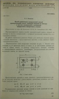 Изгиб равномерно нагруженной тонкой прямоугольной плиты, свободно опертой по контуру и жестко соединенной с колоннами квадратного поперечного сечения