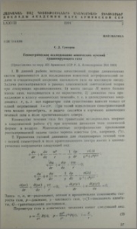 Геометрическое исследование конических течений гравитирующего газа
