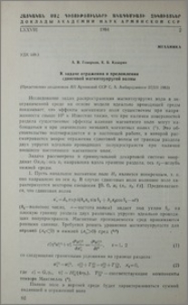 К задаче отражения и преломления сдвиговой магнитоупругой волны