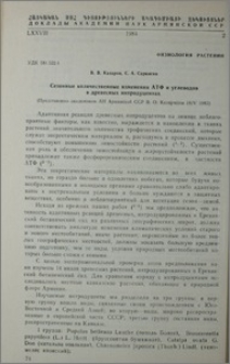 Сезонные количественные изменения АТФ и углеводов в древесных интродуцентах