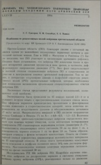Особенности рецертивных полей нейронов претектальной области
