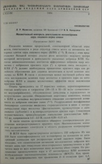 Мозжечковый контроль деятельности мотонейронов ядра лицевого нерва кошки