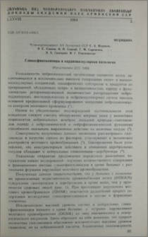Гликосфинголипиды и кардиовакулярная патология