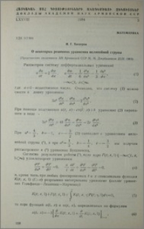 О некоторых решениях уравнения нелинейной струны