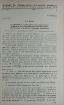 О разрешимости задачи Дирихле для гармонических функций в неограниченных областях евклидовых пространств и на открытых Римановых поверхностях