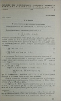 О единственности тригонометрических рядова