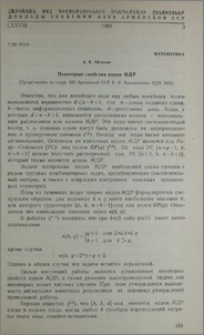 Некоторые свойства кодов МДР