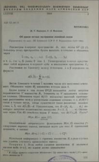 Об одном методе построения линейных кодов