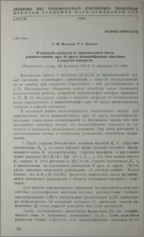 О передаче нагрузки от произвольного числа равноотстоящих друг от друга кольцеобразных накладок к упругой плоскости